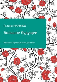 бесплатно читать книгу Большое будущее автора Галина Мамыко