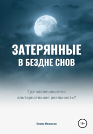 бесплатно читать книгу Затерянные в бездне снов автора Елена Иванова