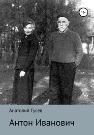 бесплатно читать книгу Антон Иванович автора Анатолий Гусев