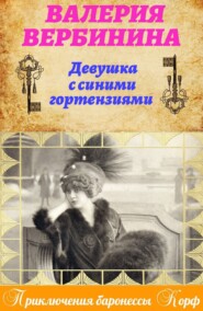 бесплатно читать книгу Девушка с синими гортензиями автора Валерия Вербинина