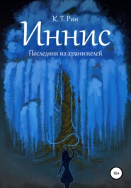 бесплатно читать книгу Иннис. Последняя из хранителей автора  К. Т. Рин