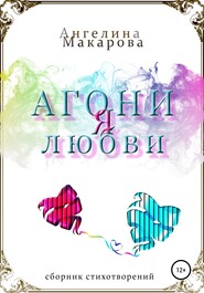 бесплатно читать книгу Агония любви автора Ангелина Макарова