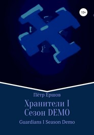 бесплатно читать книгу Хранители I Сезон DEMO автора Пётр Ершов