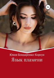 бесплатно читать книгу Язык пламени автора  Юния Бондаренко-Корсун