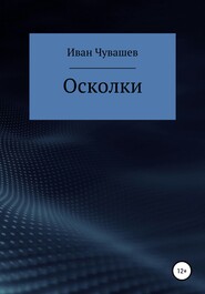 бесплатно читать книгу Осколки автора Иван Чувашев