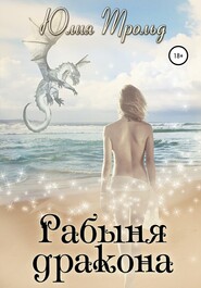 бесплатно читать книгу Рабыня дракона автора Юлия Юлия Трольд