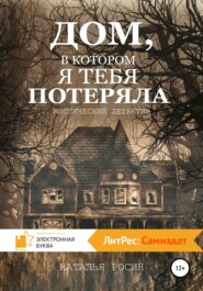 бесплатно читать книгу Дом, в котором я тебя потеряла автора Наталья Росин