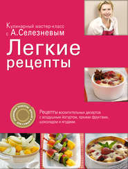 бесплатно читать книгу Легкие рецепты автора Александр Селезнев