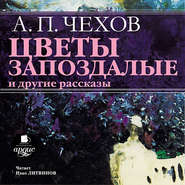 бесплатно читать книгу «Цветы запоздалые» и другие рассказы автора Антон Чехов