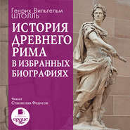 бесплатно читать книгу История Древнего Рима в избранных биографиях автора Генрих Штолль