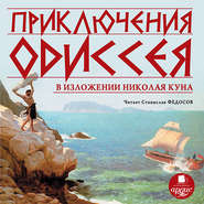 бесплатно читать книгу Приключения Одиссея автора Николай Кун