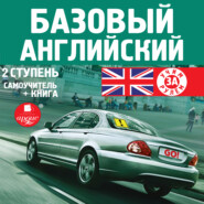 бесплатно читать книгу Базовый английский: 2 ступень. Самоучитель автора Джулиан Саймонз