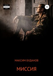 бесплатно читать книгу Миссия автора Максим Буданов