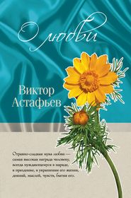 бесплатно читать книгу О любви (сборник) автора Виктор Астафьев