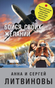 бесплатно читать книгу Бойся своих желаний автора Анна и Сергей Литвиновы