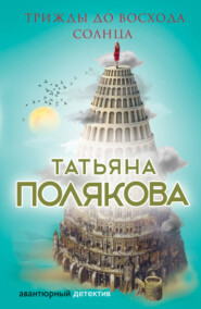 бесплатно читать книгу Трижды до восхода солнца автора Татьяна Полякова