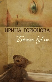 бесплатно читать книгу Божьи куклы автора Ирина Горюнова