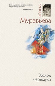 бесплатно читать книгу Холод черемухи автора Ирина Муравьева