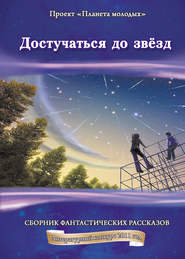 бесплатно читать книгу Достучаться до звёзд: сборник фантастических рассказов автора  Коллектив авторов
