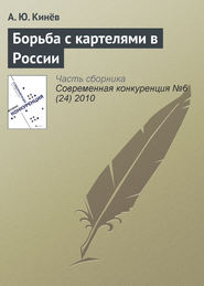 бесплатно читать книгу Борьба с картелями в России автора А. Кинёв