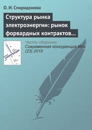 бесплатно читать книгу Структура рынка электроэнергии: рынок форвардных контрактов и стимулы к молчаливому сговору автора О. Спиридонова