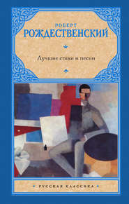 бесплатно читать книгу Лучшие стихи и песни автора Роберт Рождественский