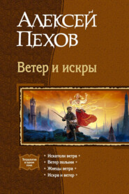 бесплатно читать книгу Ветер и искры (сборник) автора Алексей Пехов
