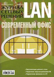 бесплатно читать книгу Журнал сетевых решений / LAN №06/2013 автора  Открытые системы