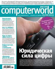 бесплатно читать книгу Журнал Computerworld Россия №16/2013 автора  Открытые системы