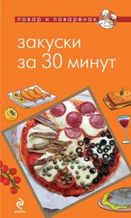 бесплатно читать книгу Закуски за 30 минут автора Н. Савинова