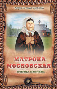бесплатно читать книгу Матрона Московская – пророчица и заступница автора Ирина Крестовская