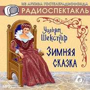 бесплатно читать книгу Зимняя сказка. Аудиоспектакль автора Уильям Шекспир