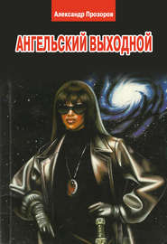 бесплатно читать книгу Ангельский выходной автора Александр Прозоров