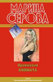 бесплатно читать книгу Оранжевая комната автора Марина Серова