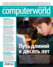 бесплатно читать книгу Журнал Computerworld Россия №06/2011 автора  Открытые системы