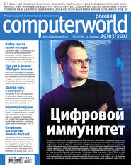 бесплатно читать книгу Журнал Computerworld Россия №07/2011 автора  Открытые системы