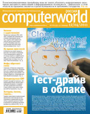 бесплатно читать книгу Журнал Computerworld Россия №08/2011 автора  Открытые системы