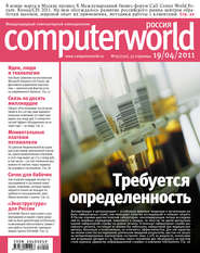 бесплатно читать книгу Журнал Computerworld Россия №09/2011 автора  Открытые системы