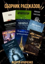 бесплатно читать книгу Сборник коротких рассказов со смыслом автора Кравченко Андрей