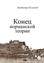 бесплатно читать книгу Конец норманской теории автора Владимир Колганов