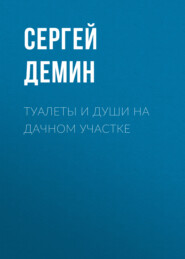 бесплатно читать книгу Туалеты и души на дачном участке автора Сергей Демин