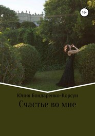бесплатно читать книгу Счастье во мне автора  Юния Бондаренко-Корсун