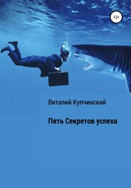 бесплатно читать книгу Пять секретов успеха автора Виталий Купчинский