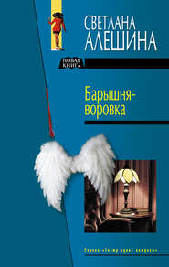 бесплатно читать книгу Барышня-воровка (сборник) автора Светлана Алешина