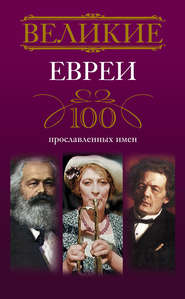бесплатно читать книгу Великие евреи. 100 прославленных имен автора Ирина Мудрова