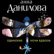 бесплатно читать книгу Одинокие ночи вдвоем автора Анна Данилова