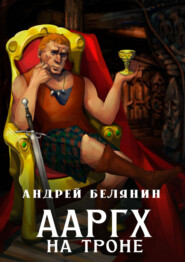 бесплатно читать книгу Ааргх на троне автора Андрей Белянин