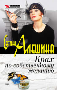бесплатно читать книгу Крах по собственному желанию (сборник) автора Светлана Алешина