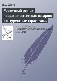 бесплатно читать книгу Розничный рынок продовольственных товаров: конкурентные стратегии и государственное регулирование автора Л. Хасис