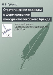 бесплатно читать книгу Стратегические подходы к формированию конкурентоспособного бренда автора И. Губенко